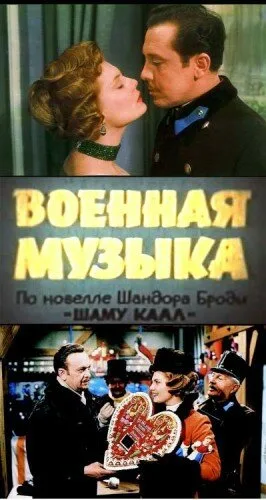 Военная музыка — постер