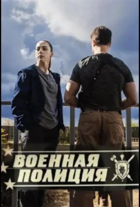 Военная полиция — постер