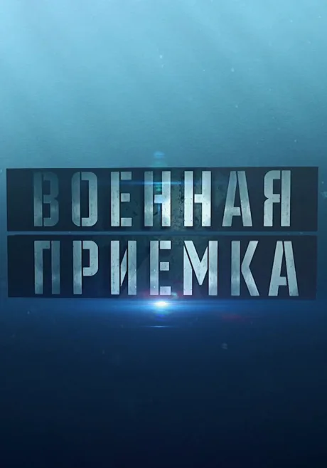Военная приёмка — постер