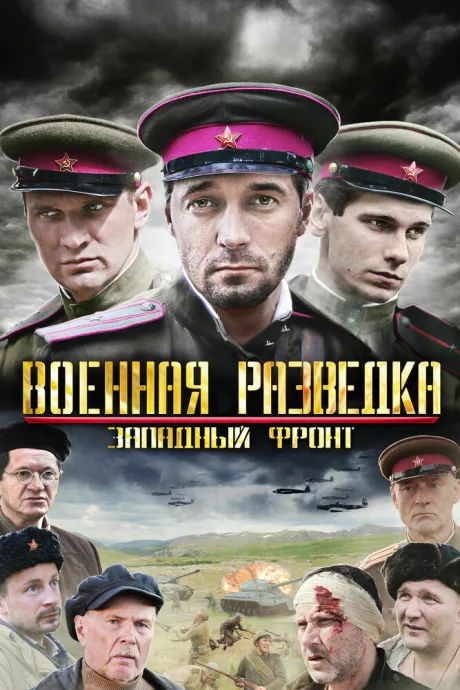Военная разведка: Западный фронт — постер