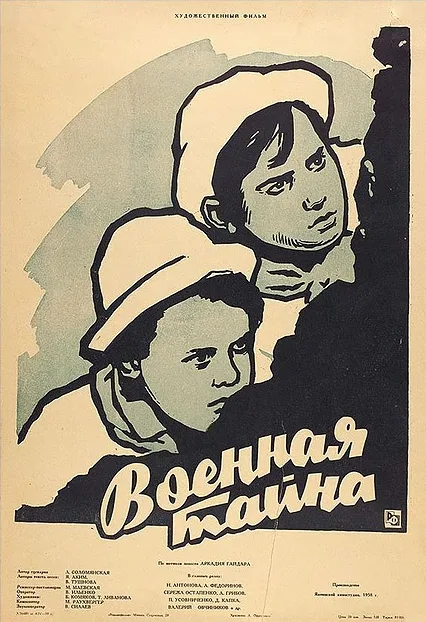 Военная тайна — постер
