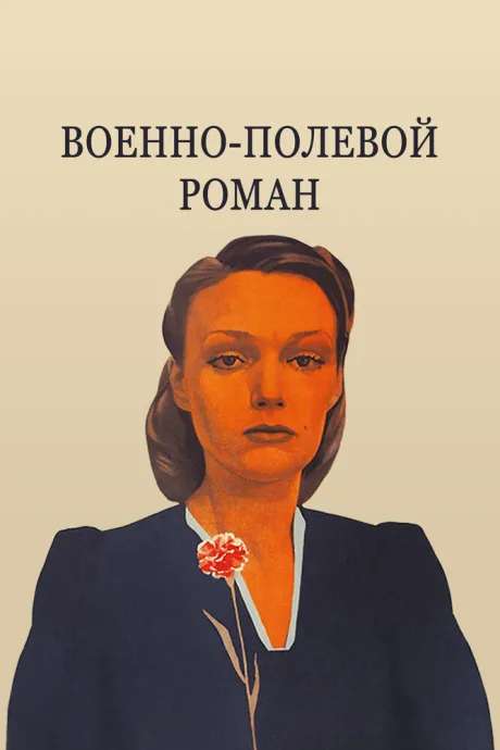 Военно-полевой роман — постер