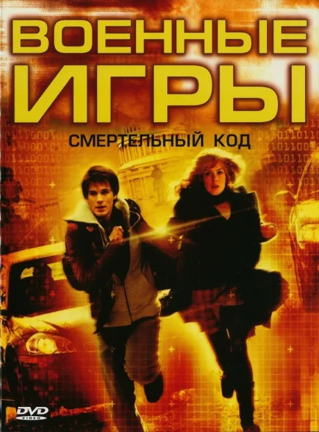 Военные игры 2: Код смерти — постер
