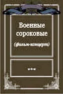 Военные сороковые — постер