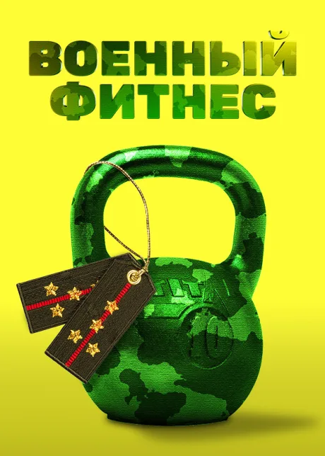 Военный фитнес — постер