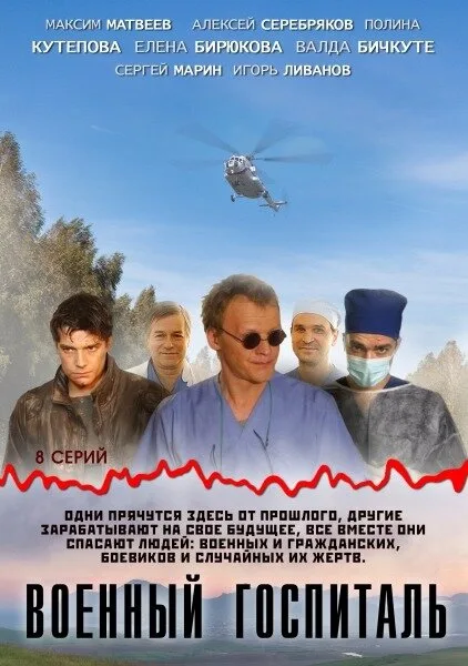 Военный госпиталь — постер