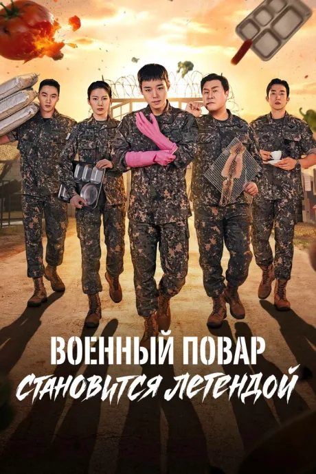 Военный повар становится легендой — постер