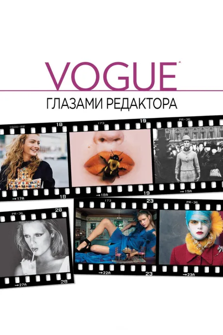 Vogue: Глазами редактора — постер