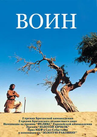Воин — постер