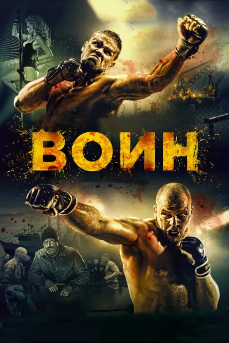 Воин — постер