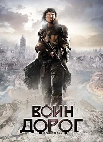 Воин дорог — постер