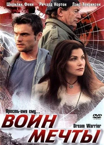 Воин мечты — постер