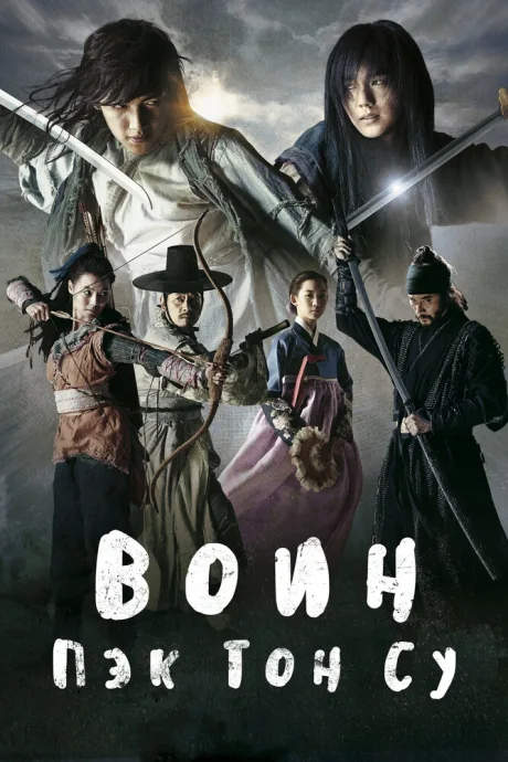 Воин Пэк Тон-су — постер