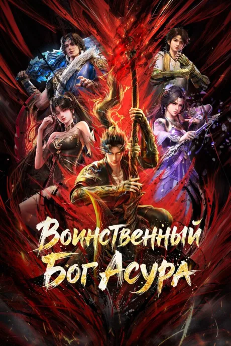 Воинственный Бог Асура — постер