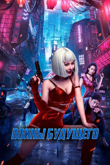 Воины будущего — постер