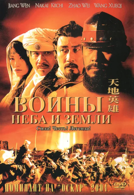 Воины неба и земли — постер