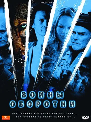 Воины-оборотни — постер
