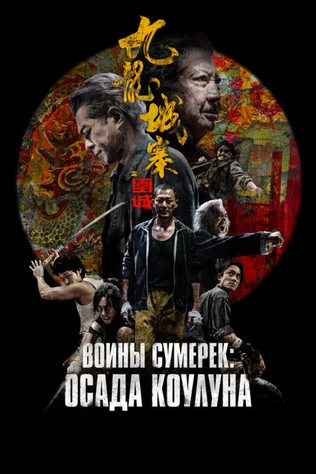 Воины сумерек: Осада Коулуна — постер