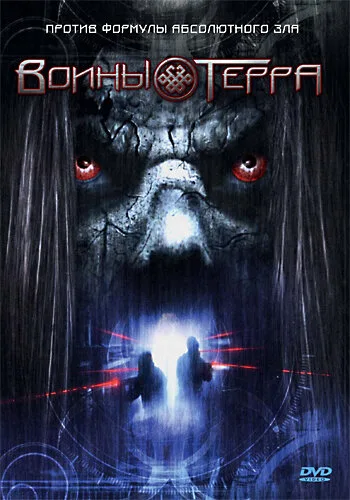 Воины Терра — постер