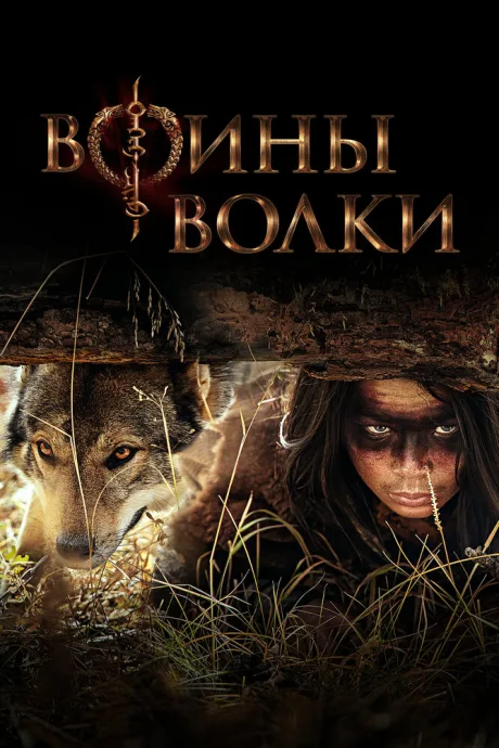 Воины волки — постер