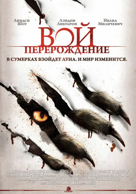 Вой: Перерождение — постер