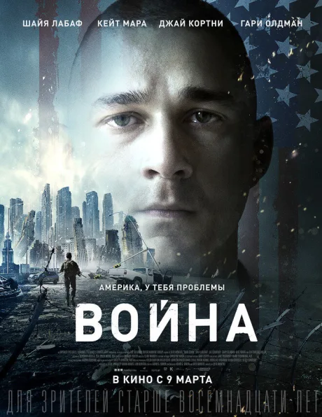 Война — постер