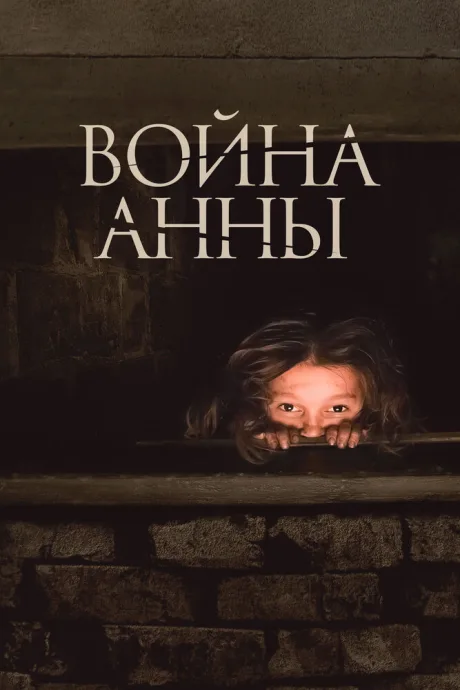 Война Анны — постер