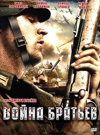 Война братьев — постер