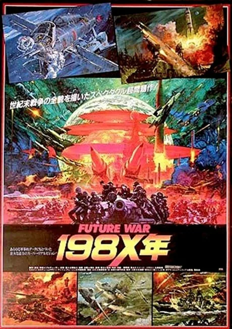 Война будущего, год 198Х — постер