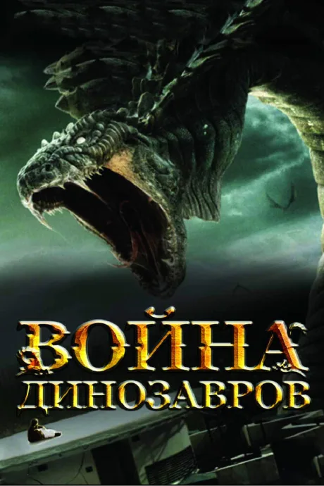 Война динозавров — постер
