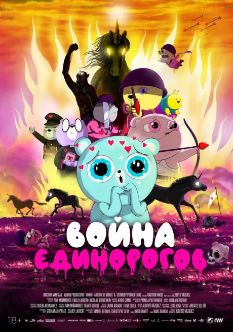 Война единорогов — постер