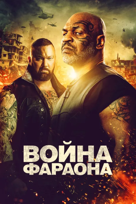 Война Фараона — постер