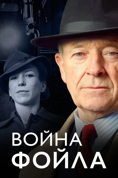 Война Фойла — постер