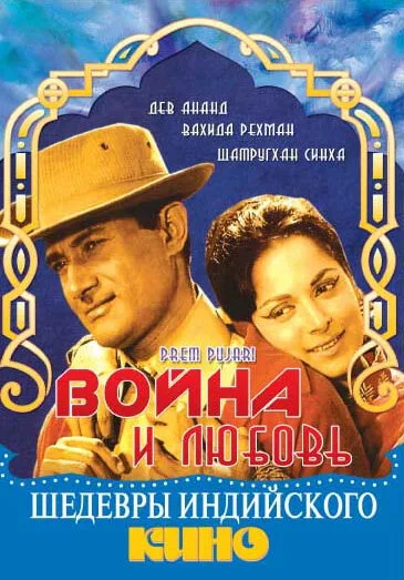 Война и любовь — постер