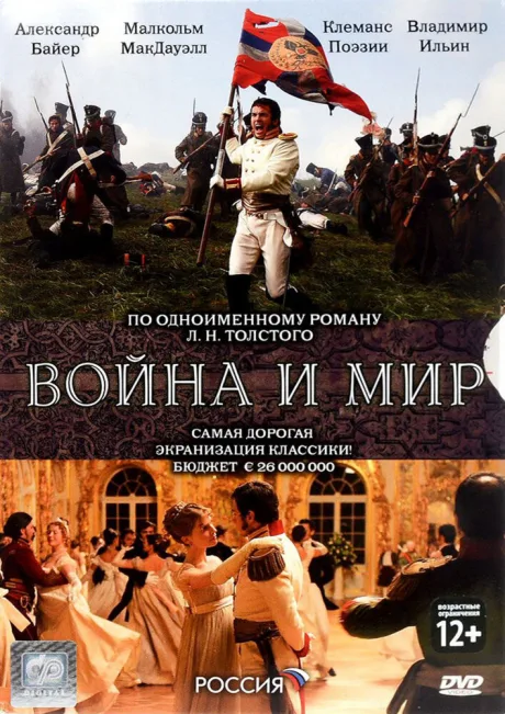 Война и мир — постер