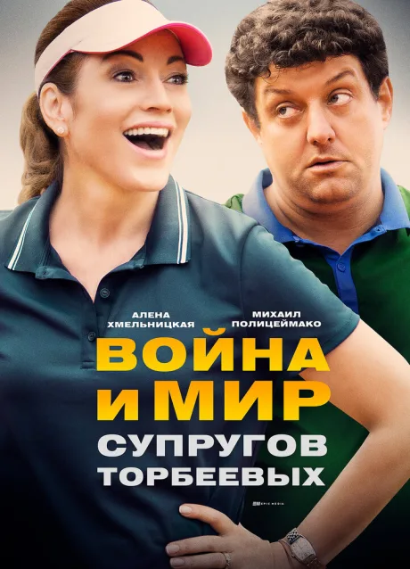 Война и мир супругов Торбеевых — постер