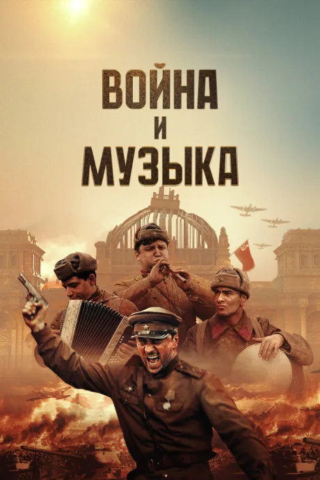 Война и музыка — постер