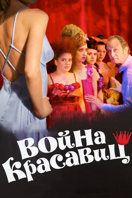 Война красавиц — постер