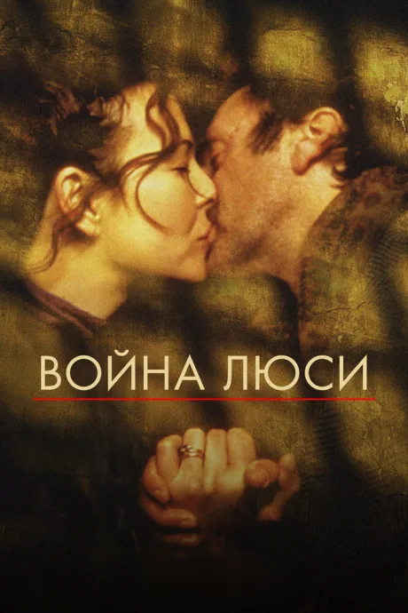 Война Люси — постер