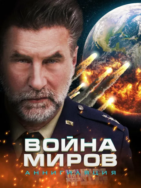 Война миров: Аннигиляция — постер