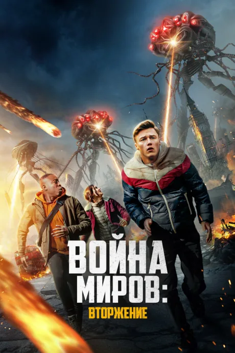 Война миров: Вторжение — постер
