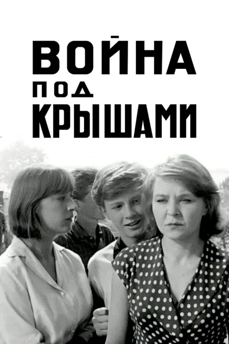 Война под крышами — постер