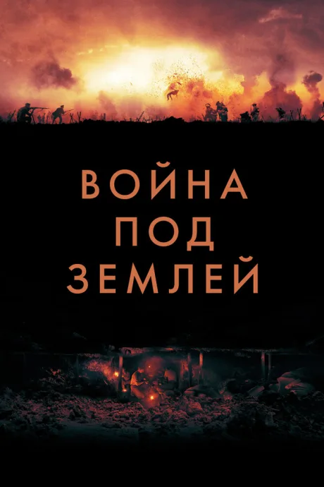Война под землей — постер