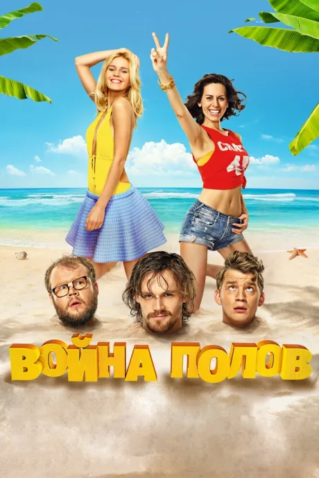 Война полов — постер
