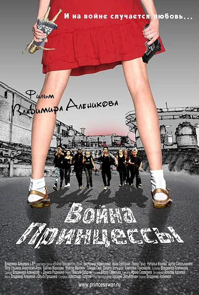 Война Принцессы — постер