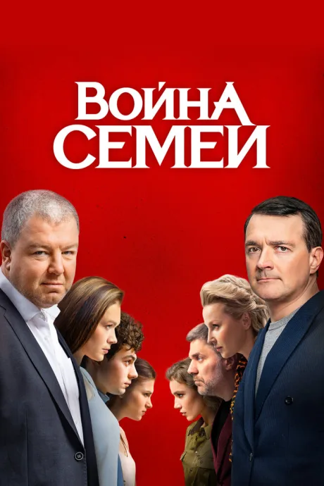 Война семей — постер