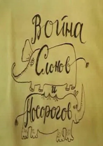 Война слонов и носорогов — постер