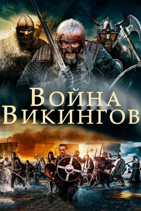 Война викингов — постер