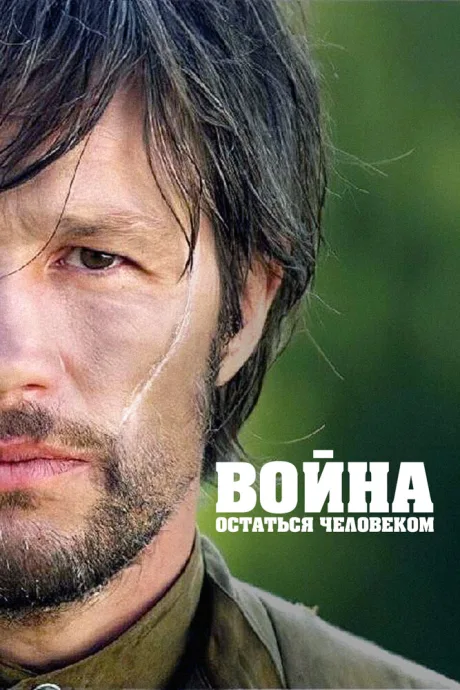 Война. Остаться человеком — постер