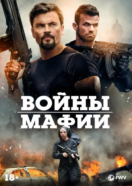 Войны мафии — постер